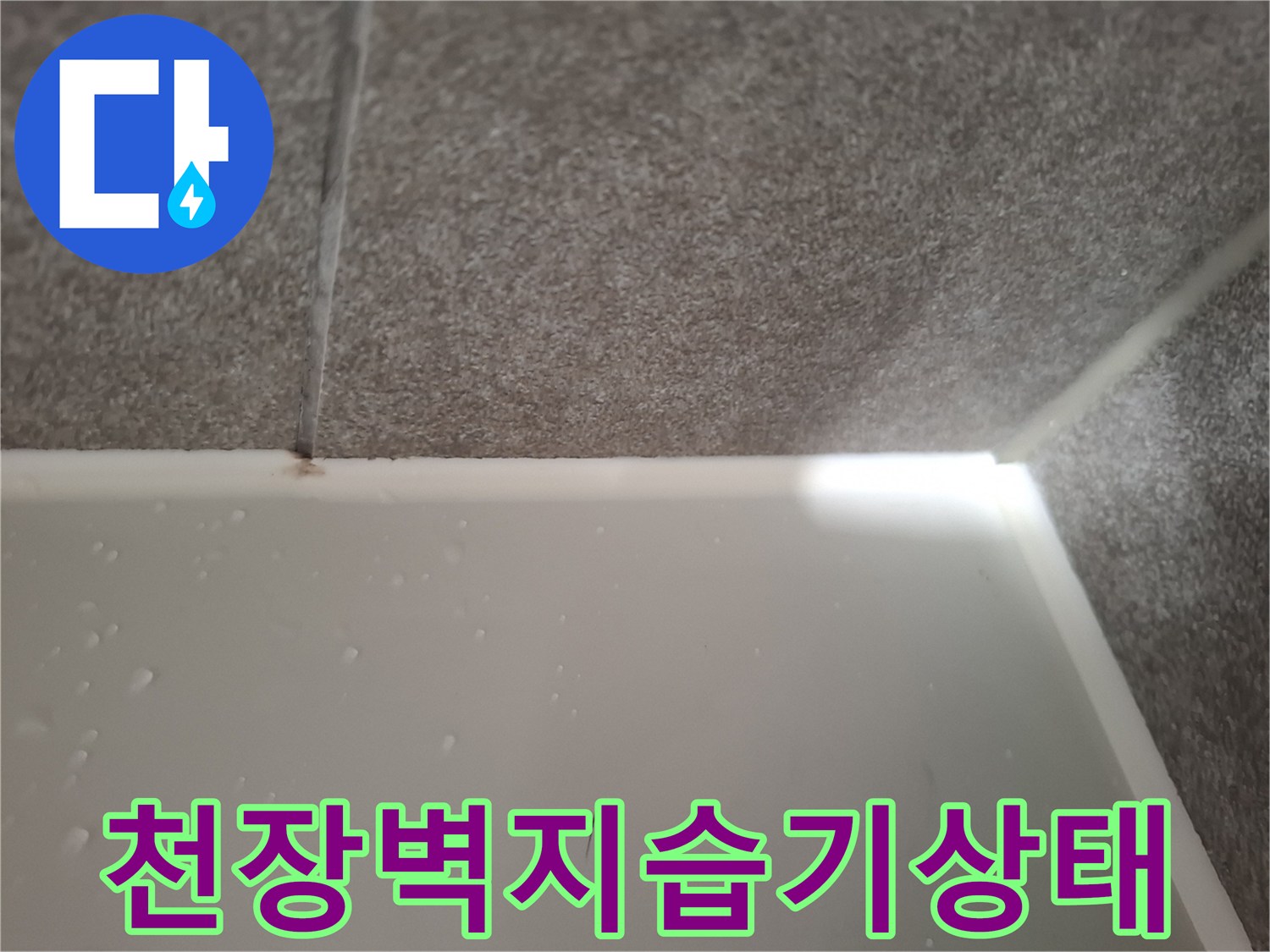 하얀색 천장 마감재에 나타난 습기 맺힘 현상