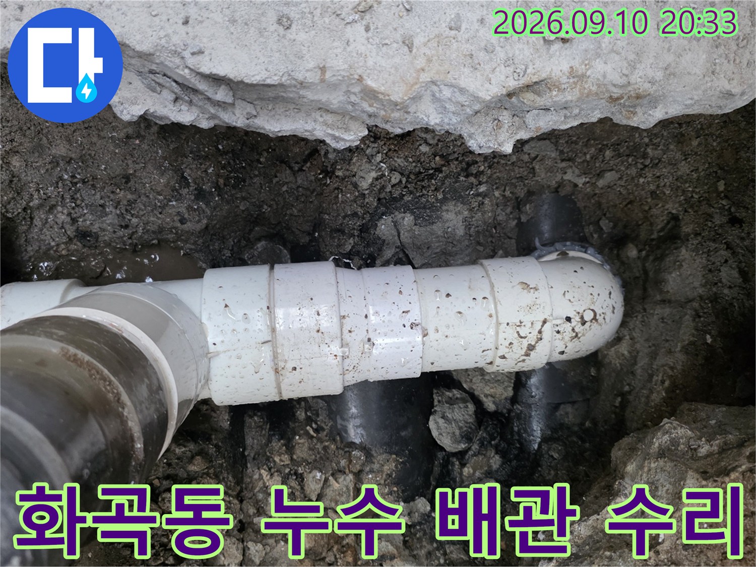 강서구 화곡동-누수 지점의 배수관 교체 작업 사진