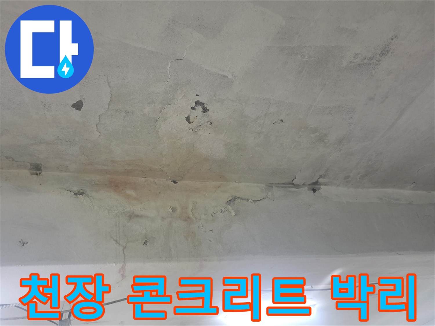 강서구 화곡동 지하 천장-콘크리트 표면이 벗겨지고 백화가 발생한 상태