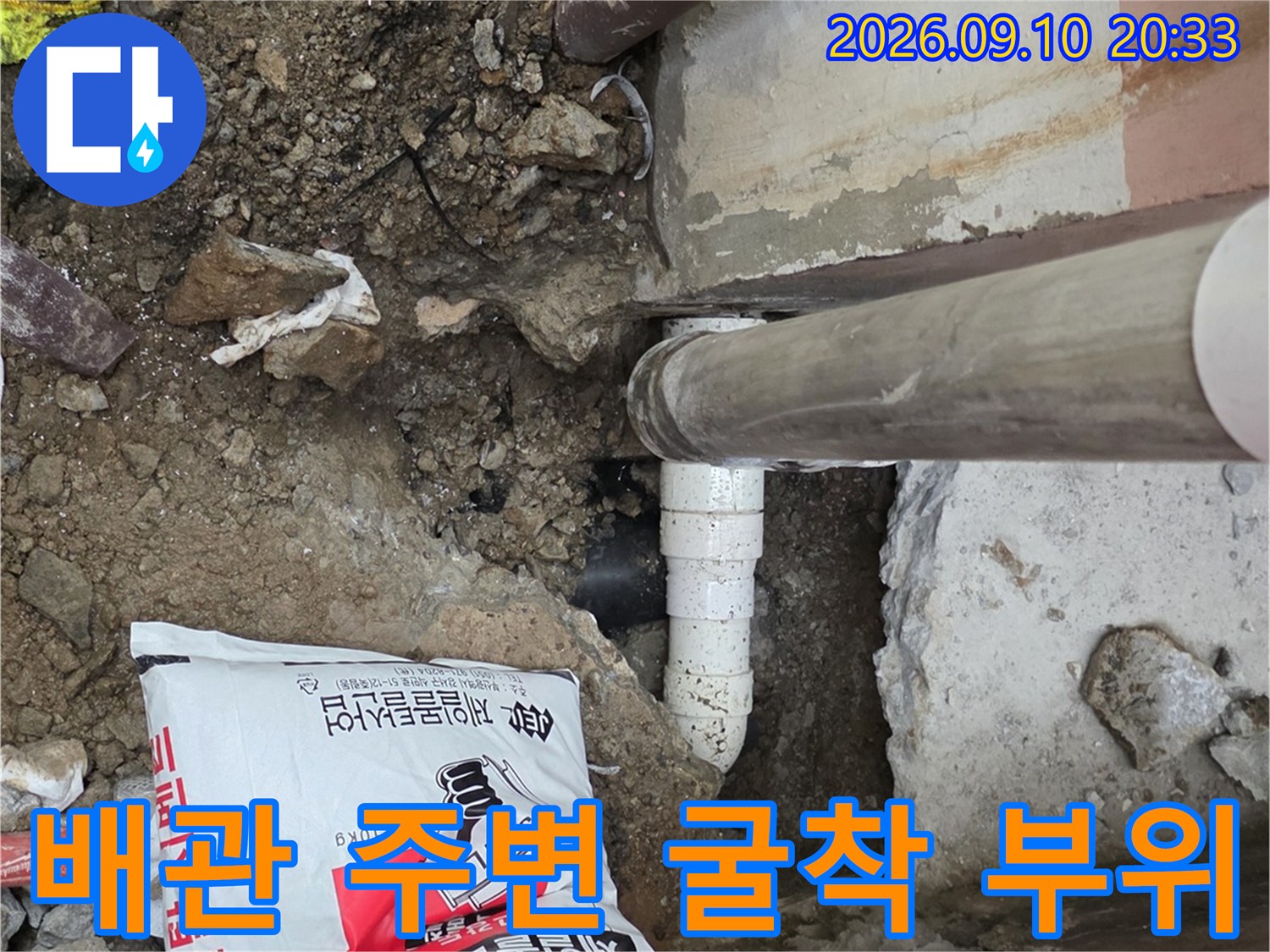 누수 지점 수리를 위해-콘크리트를 제거하고 드러낸 배관 모습입니다.