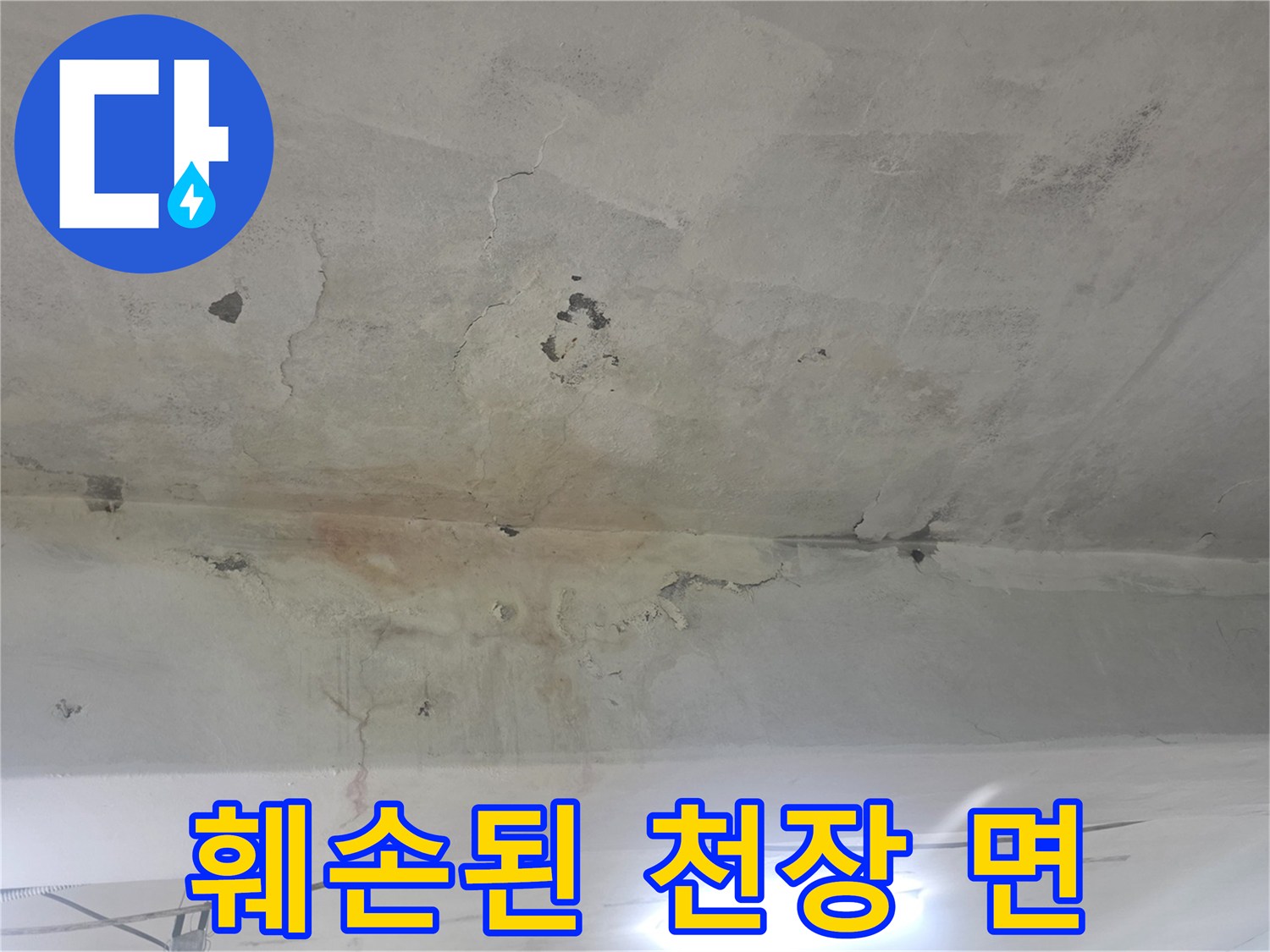 누수 피해 현장-콘크리트 박리와 물길 자국이 선명한 천장