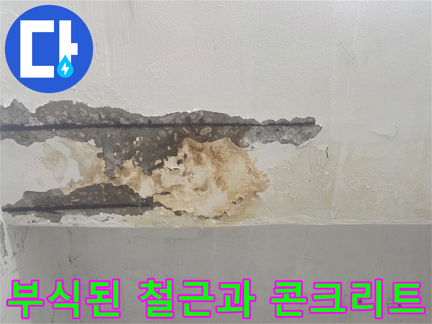 누수로 인해 부식된-천장 내부의 철근과 박리된 콘크리트