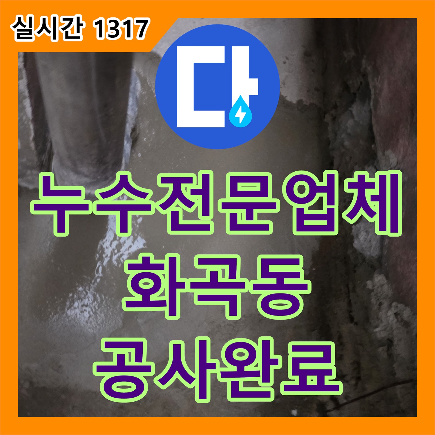 누수전문업체 1층 식당 배수관 파손으로 인한 지하 계단 천장 누수를 형광물질 검사로 해결한 서울 강서구 화곡동