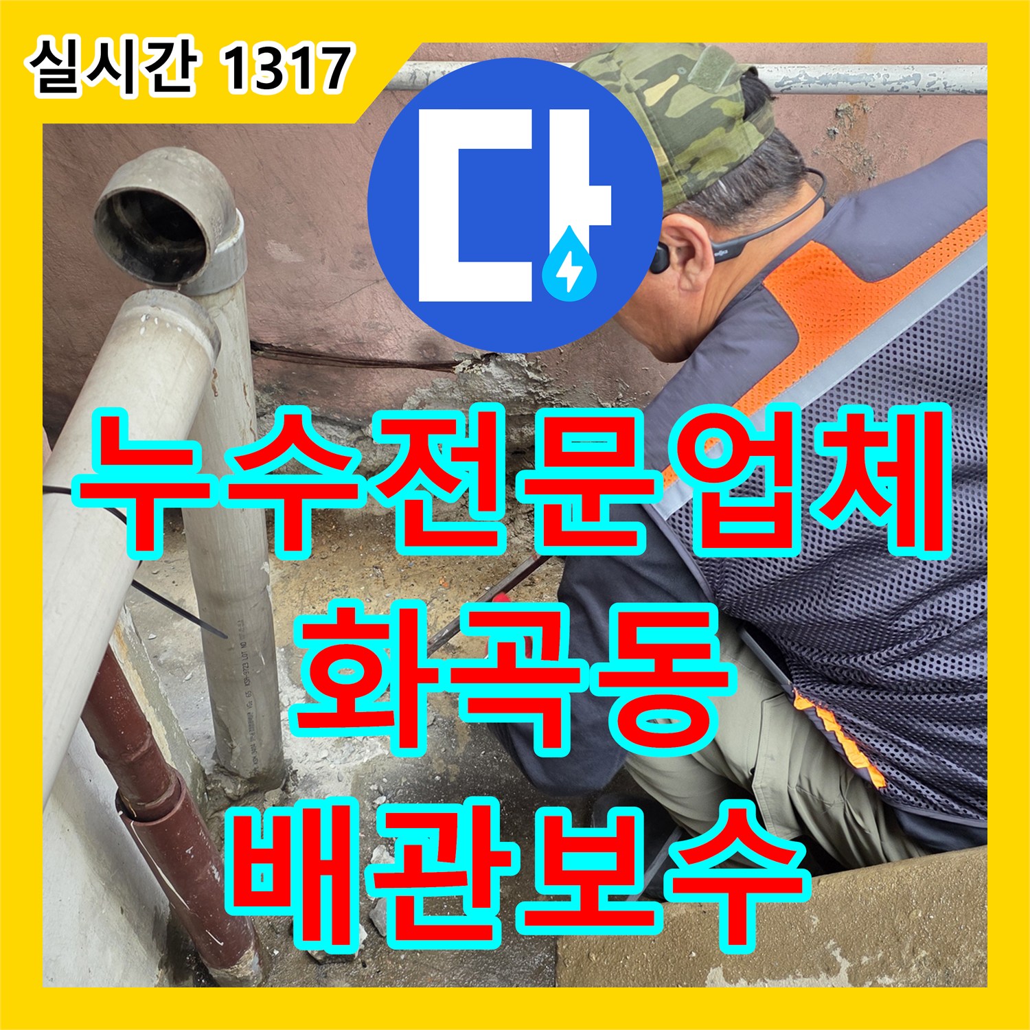 누수전문업체 1층 음식점 배수관 결함으로 인한 지하 계단 천장 누수 공사 서울 강서구 화곡동