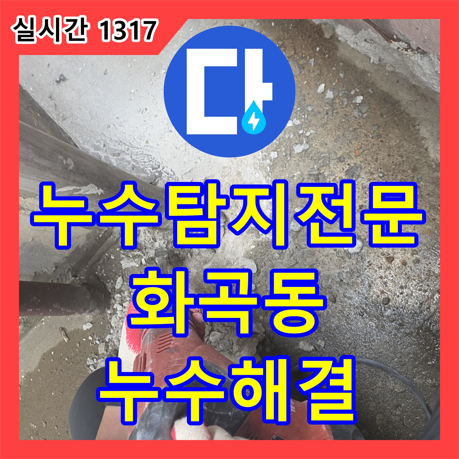 누수탐지전문 1층 식당 배수관 파손으로 발생한 지하 공장 천장 누수를 해결한 서울 강서구 화곡동