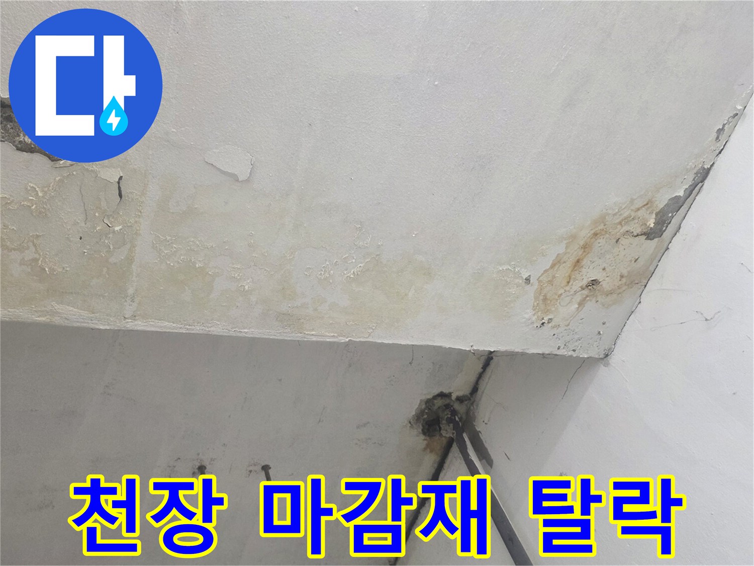 물샘으로 인해 부풀어 오른 천장 콘크리트 면