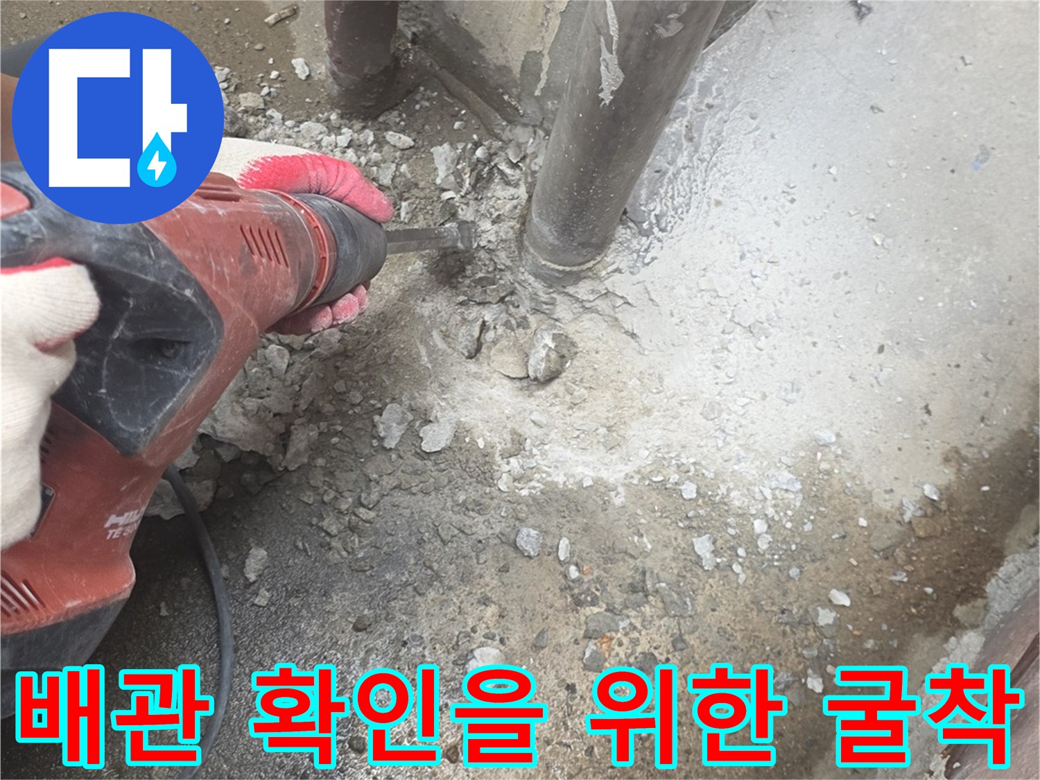 바닥-콘크리트를-제거하여-하수관을-찾는-작업