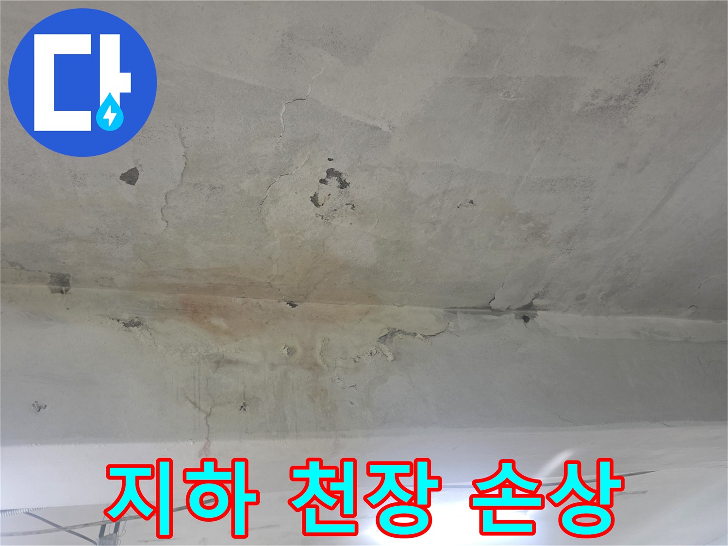 부식된 천장-콘크리트 박리와 물샘 흔적이 있는 지하실 천장