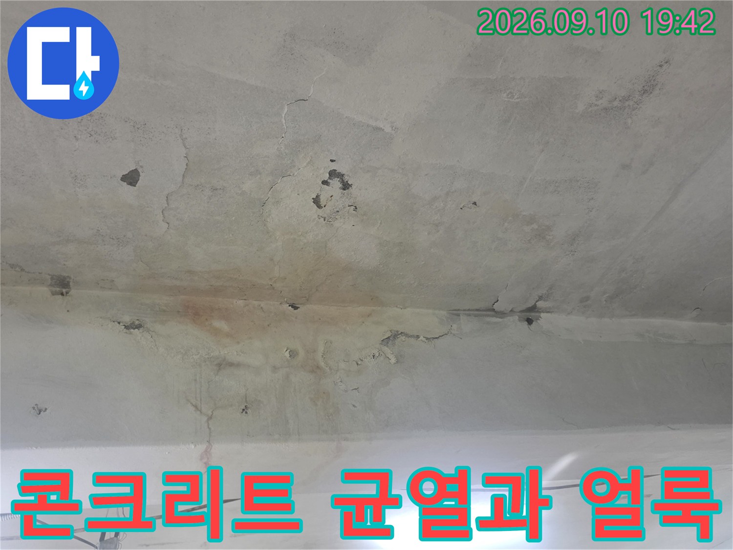 습기로 인해 변색된 지하 천장 콘크리트 표면 상태