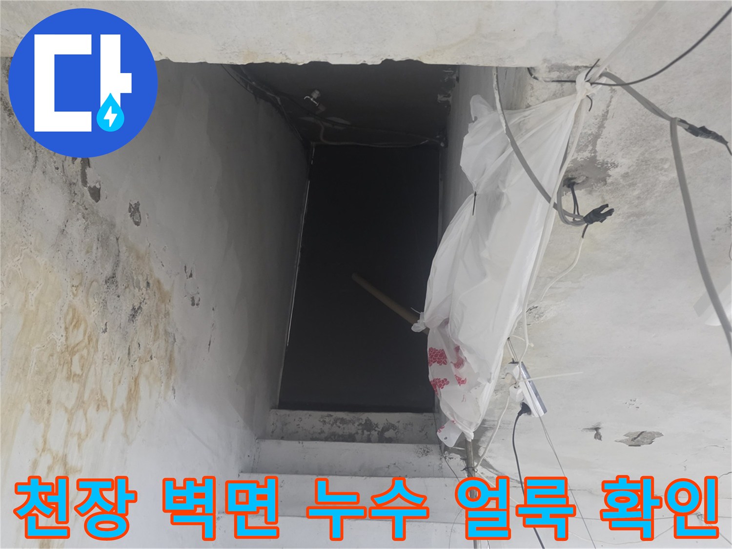 지하 계단 천장 벽면에 형성된 누수 물길과 얼룩