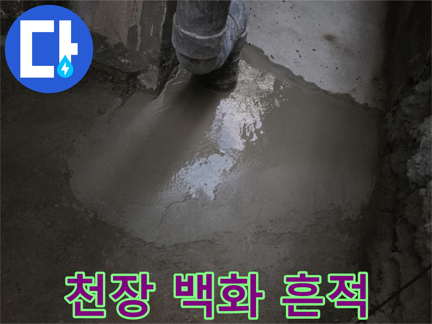 지하 천장 콘크리트에 나타난 하얀색 백화와 물길 자국