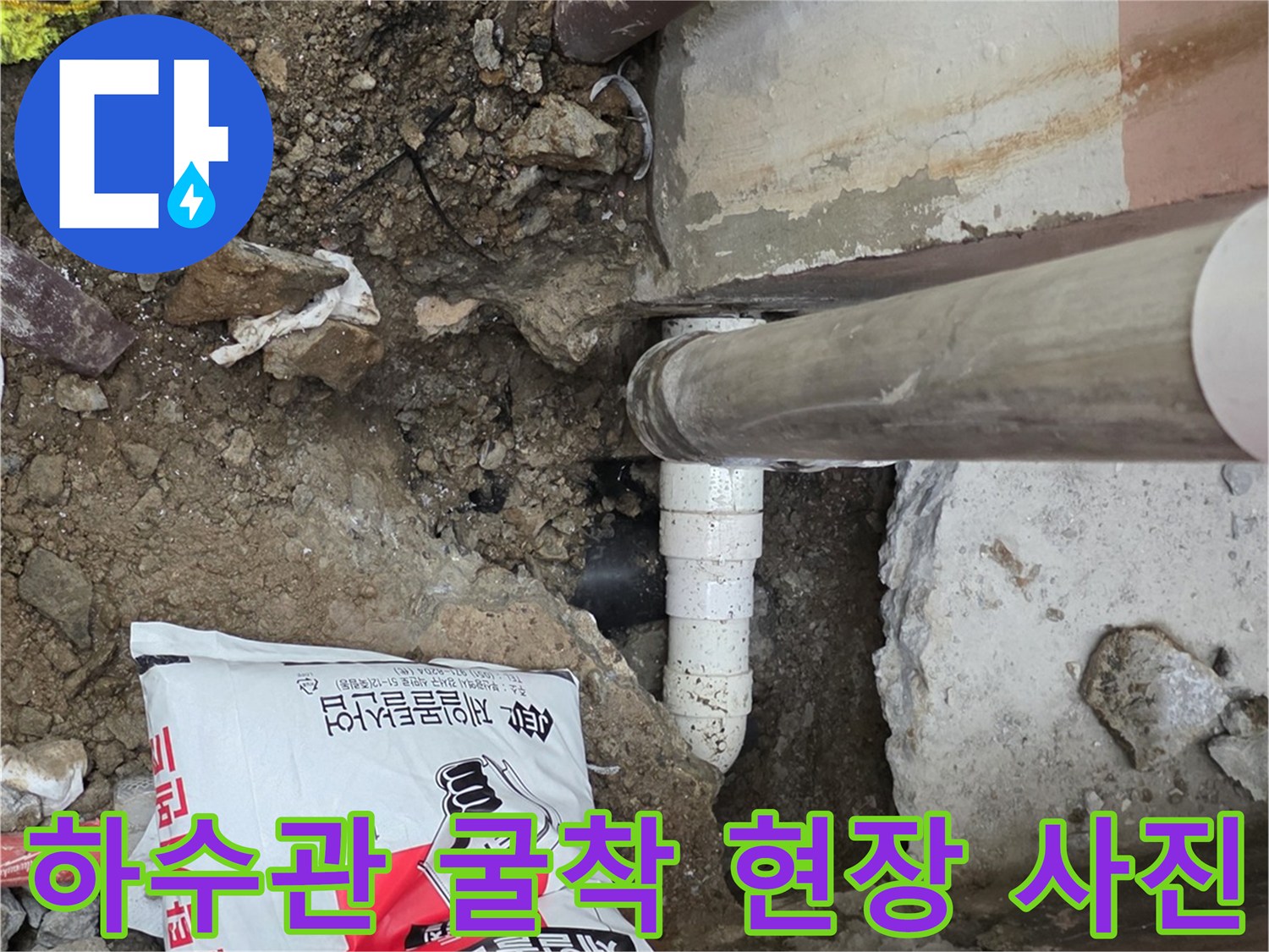 화곡동 누수 공사-지하 배관 노출 및 확인 작업