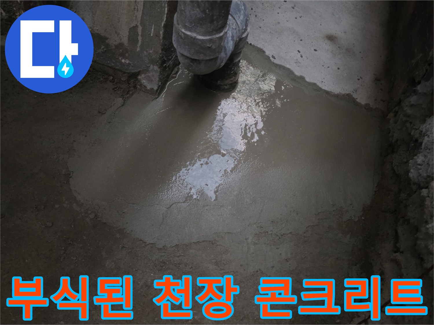 화곡동-지하-계단실-천장-콘크리트-부식-상태
