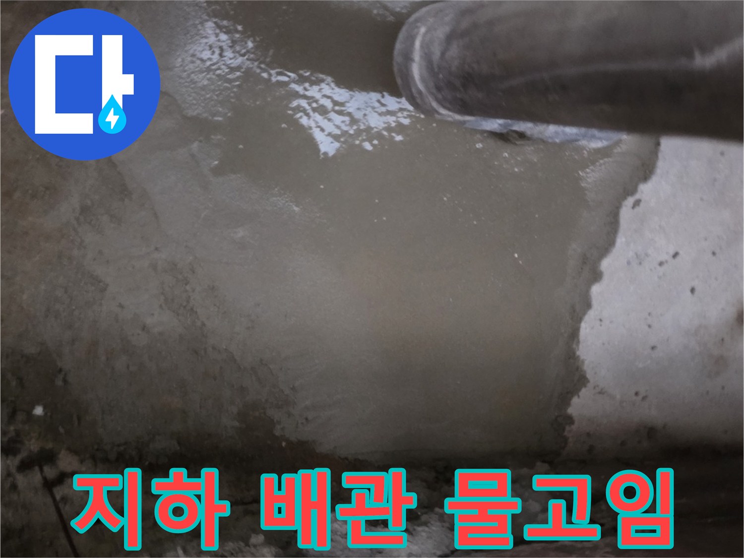화곡동 지하 현장-배관 주변에 고여있는 물의 상태