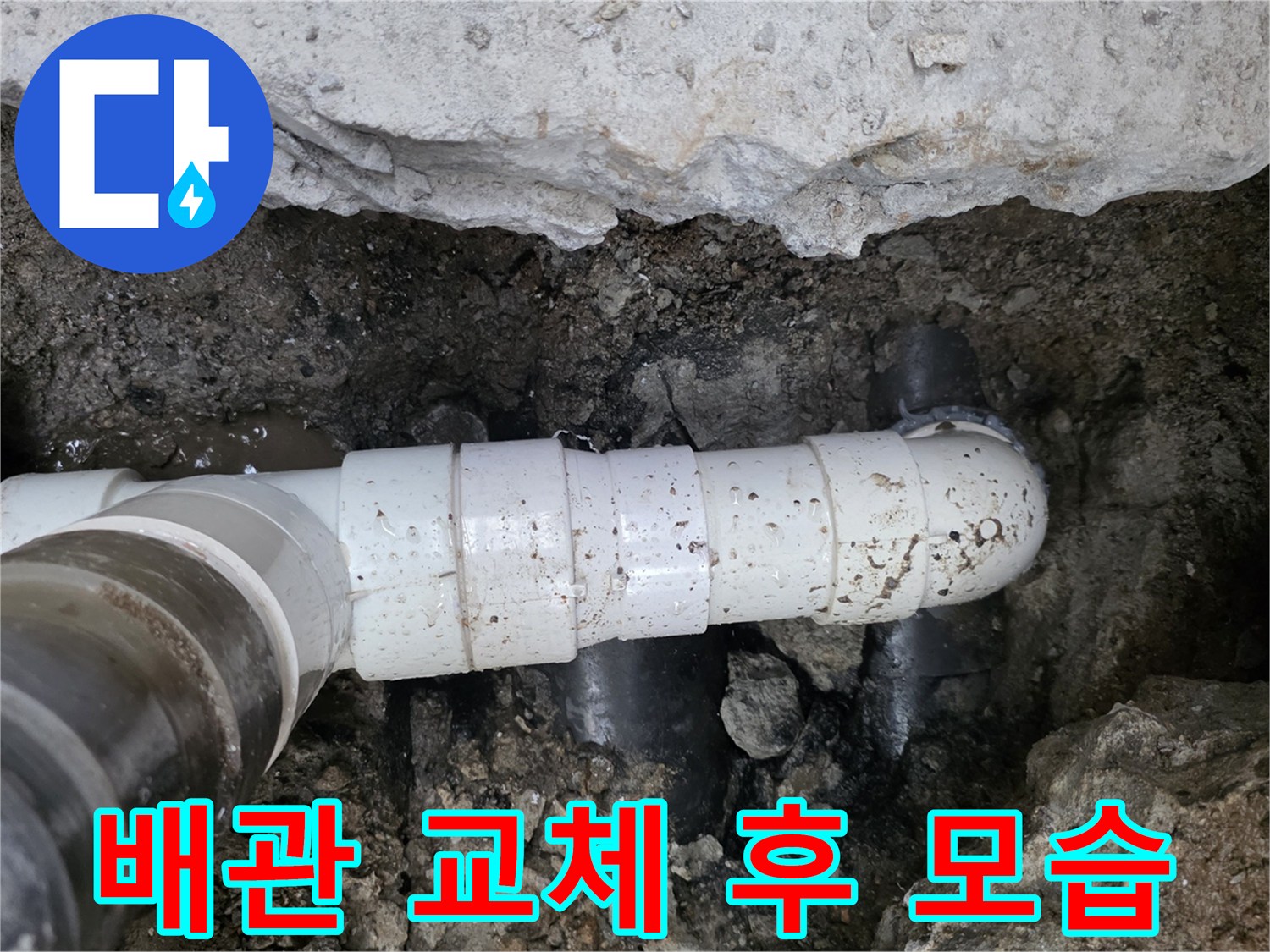 화곡동 현장-누수가 발생한 배관 부속의 교체 완료 과정