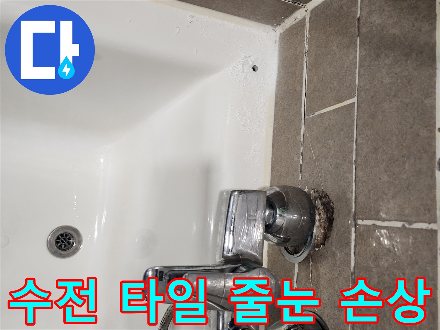 샤워기-수전-연결부-타일-메지-손상-모습