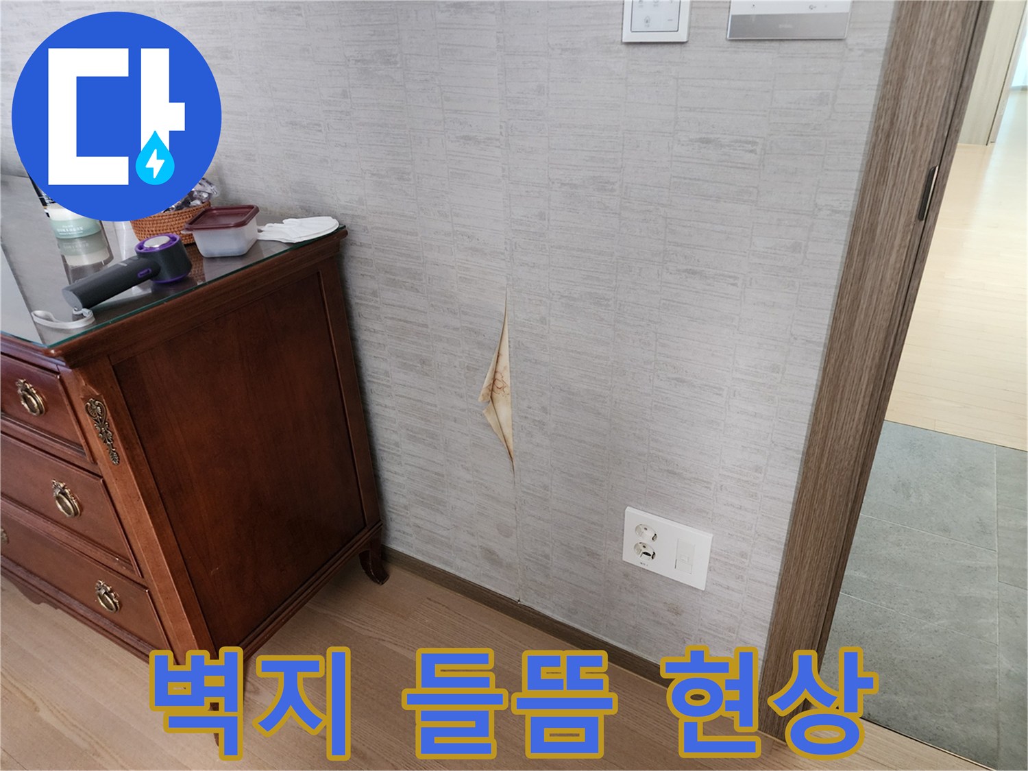 안양 동안구 아파트 내부의 벽지가 물기로 인해 부풀어 오른 상태