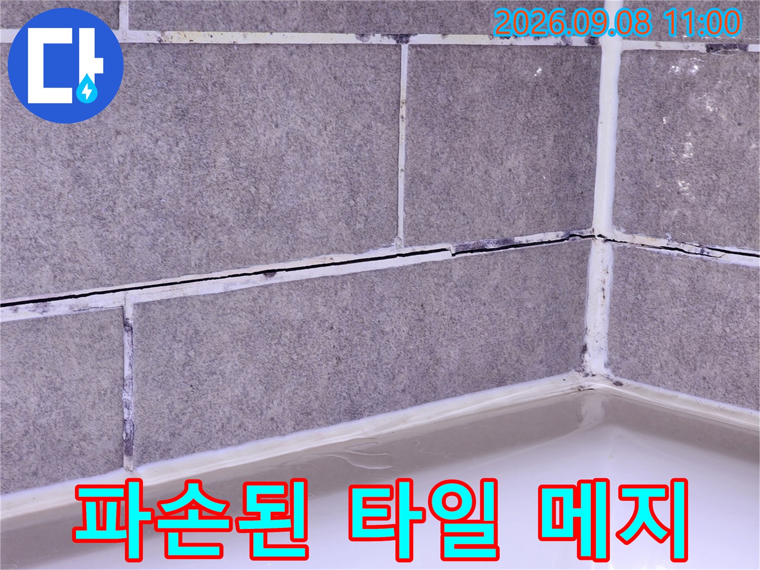 틈새가 벌어진 욕조 상단 타일 줄눈 부위입니다.