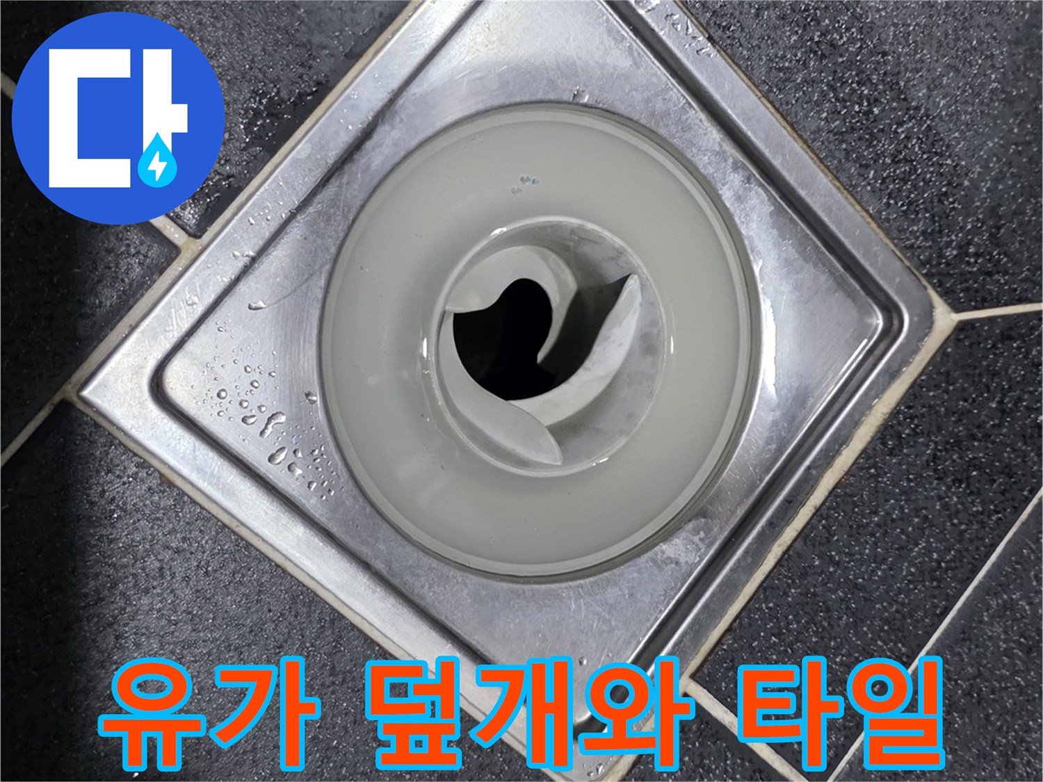 금속 재질의 유가 덮개와 주변 타일 마감 상태
