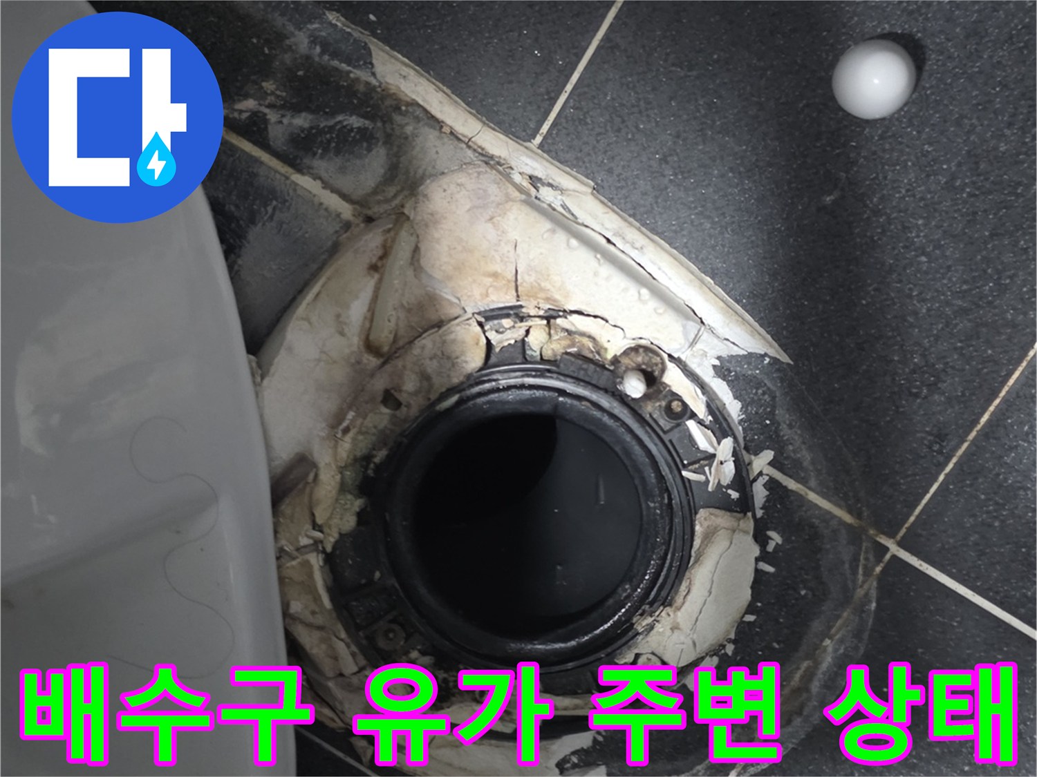 노원구 월계동 현장-화장실 배수구 유가 주변의 파손된 방수층 모습