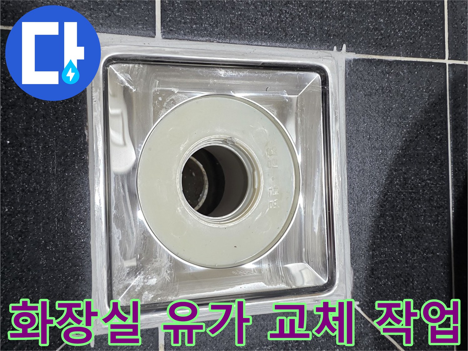 노원구 월계동 현장의 새롭게 설치된 배수구 유가 모습입니다.