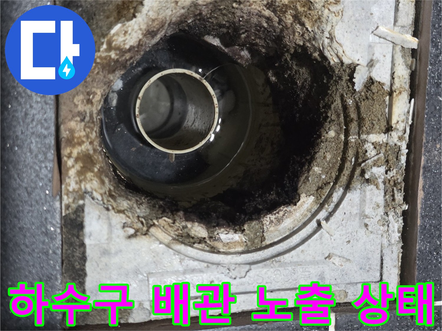 노출된-PVC-배관과-오염된-바닥-슬라브-부위
