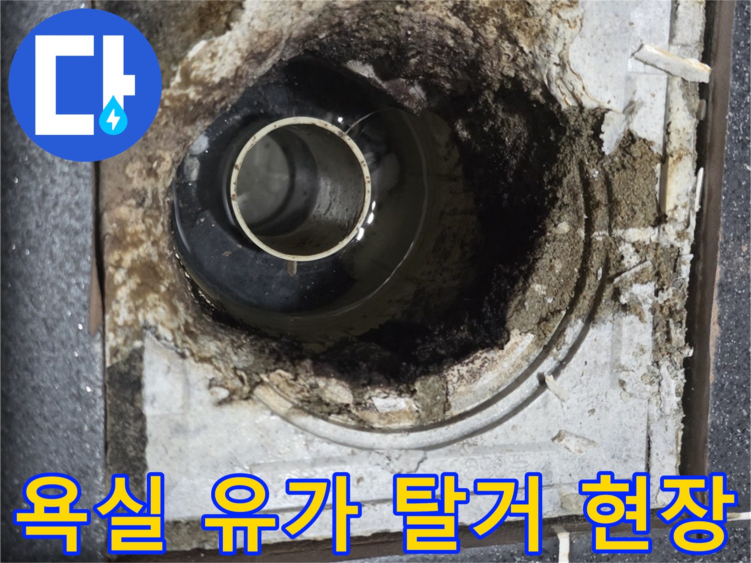 배수구-탈거-후-노출된-배관-및-슬라브-틈새