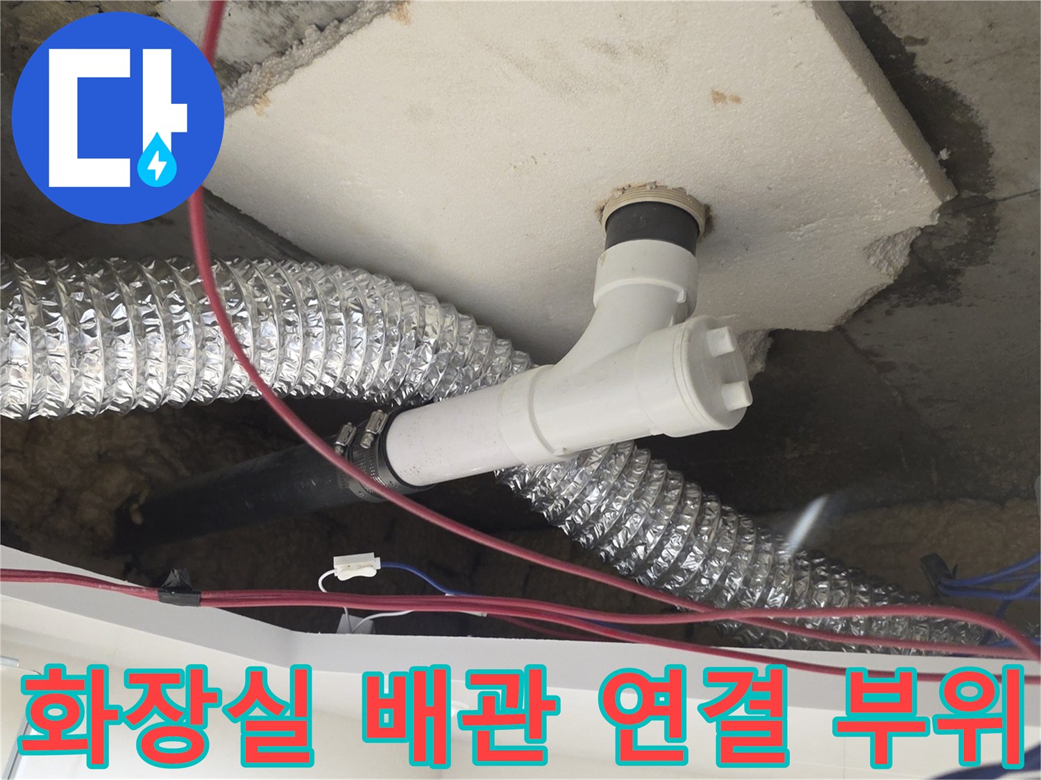 아래층 천장에 노출된 화장실 PVC 배관과 엘보 부속 상태