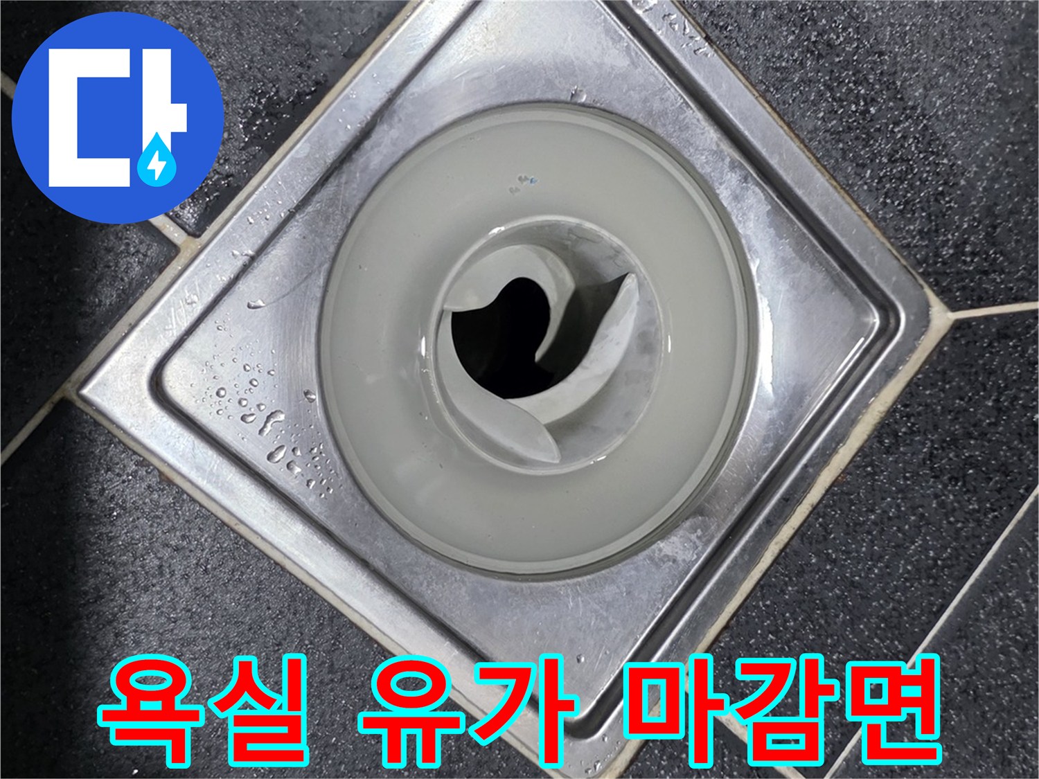욕실-바닥-타일-배수구-유가-주변-상태