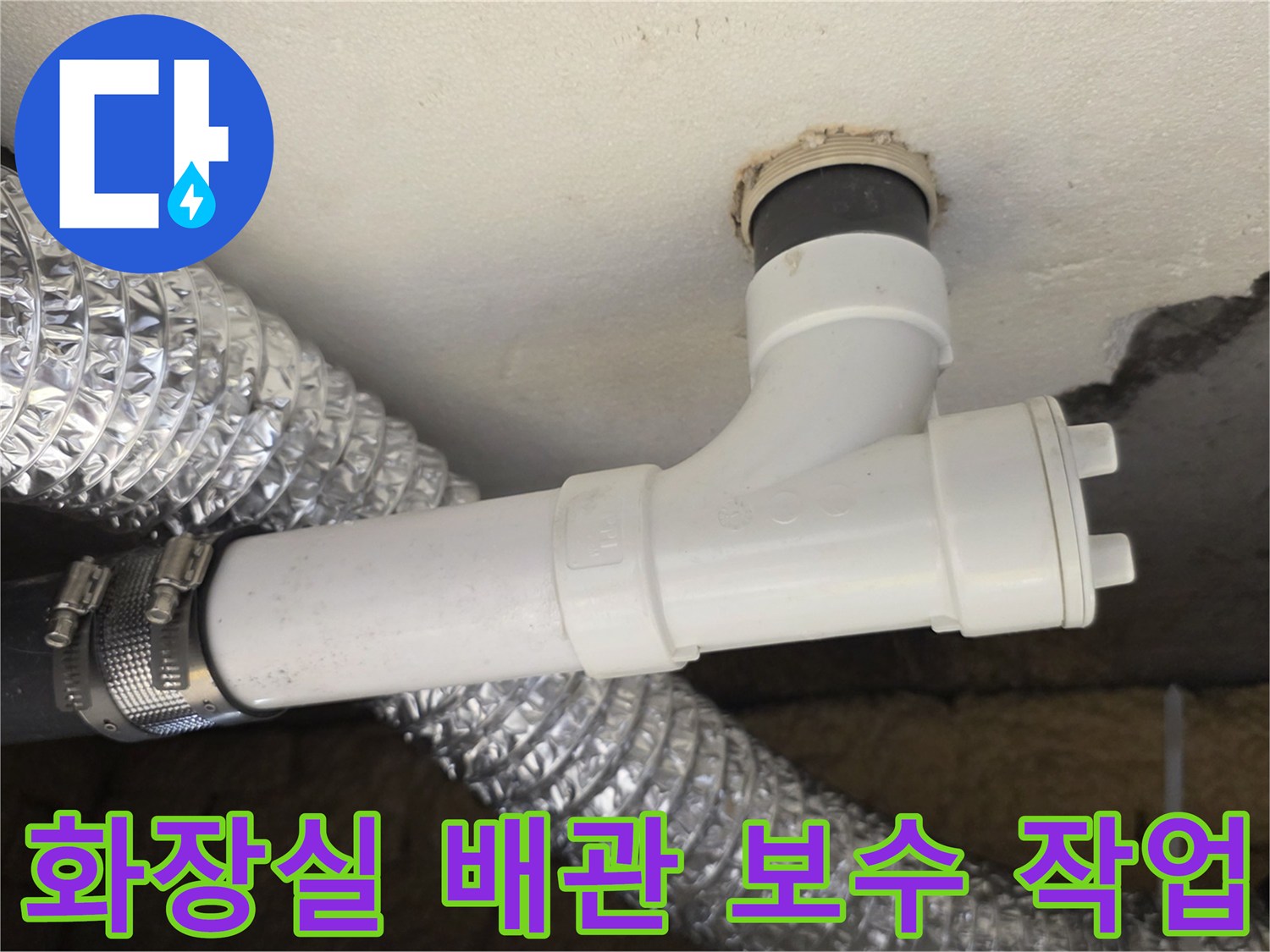 월계동 아파트 천장-PVC 배관 연결 부위 보수 현장