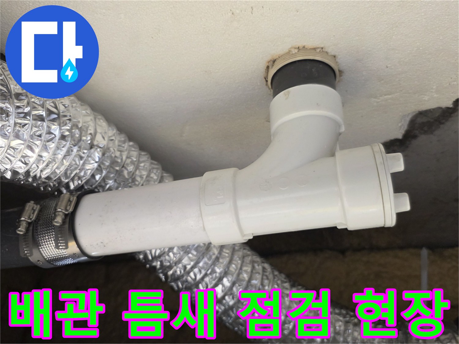 월계동 작업 현장의 PVC 배관 및 연결 부속 상세