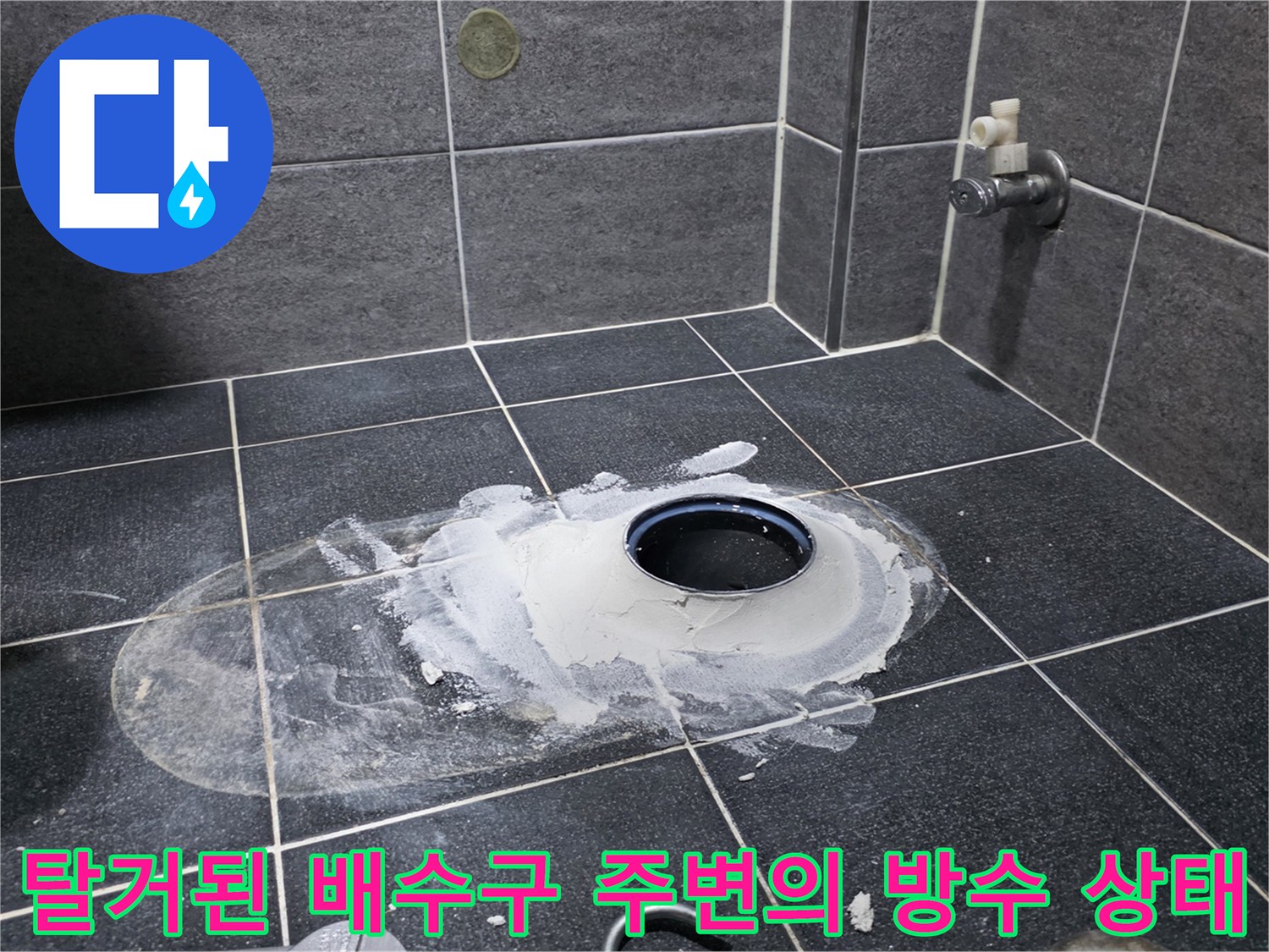 유가 제거 후 나타난 배관 입구와 노출된 바닥 면적