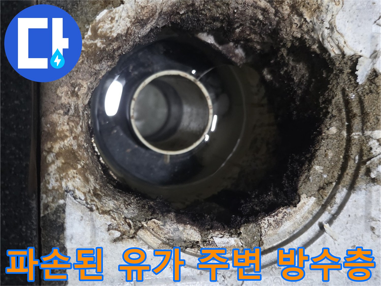 유가를 제거하고 드러난 오염되고 부서진 방수층 상태