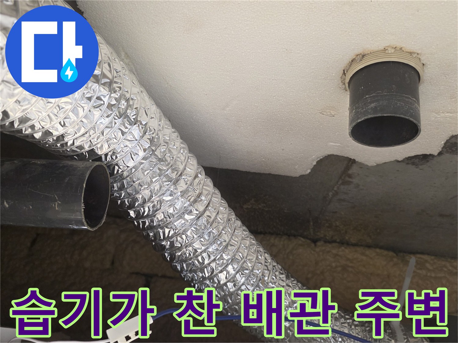 천장-배관-연결부-및-보온재-습기-현황