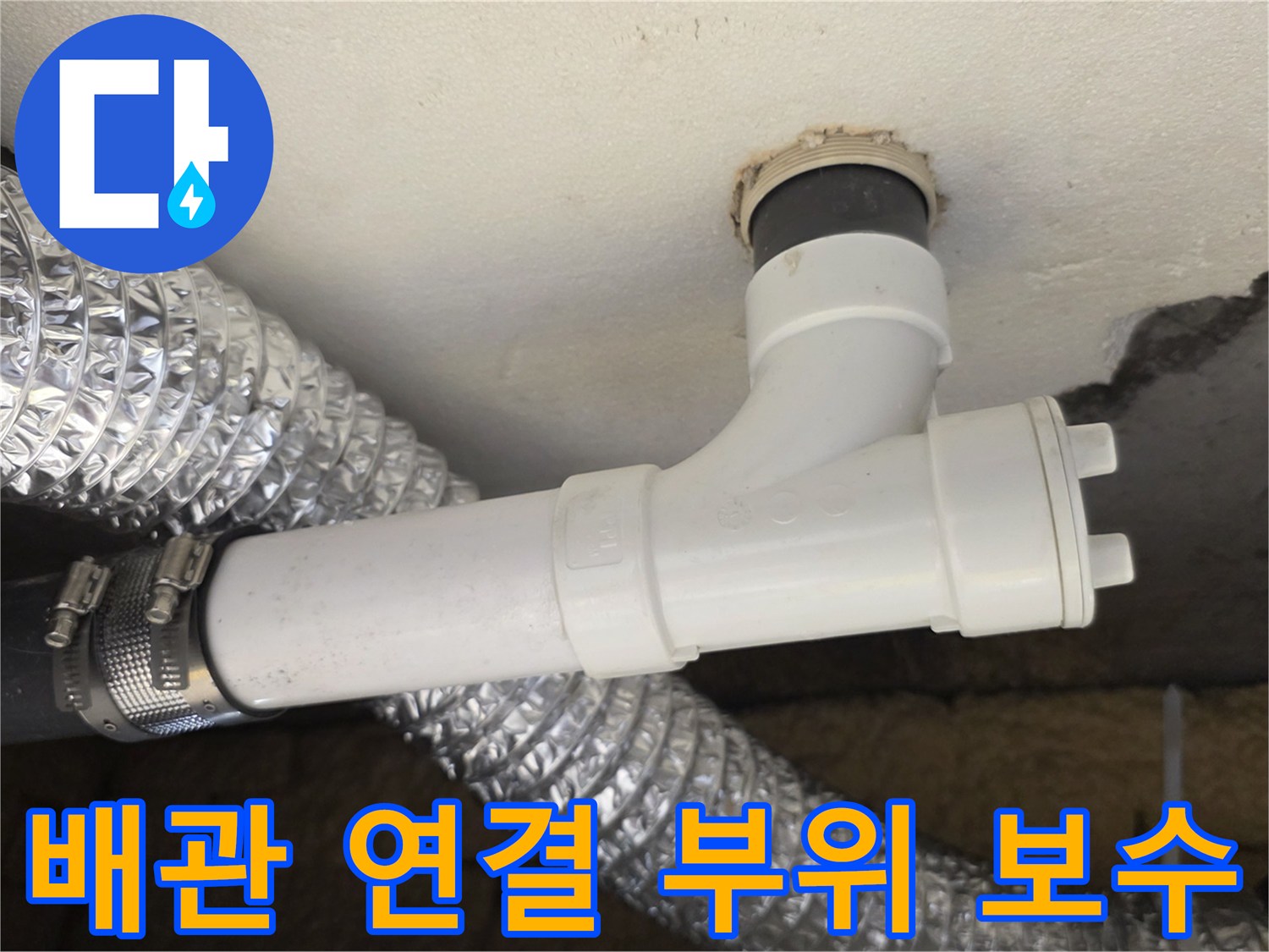 천장-하부-PVC-배관-연결-보수-완료