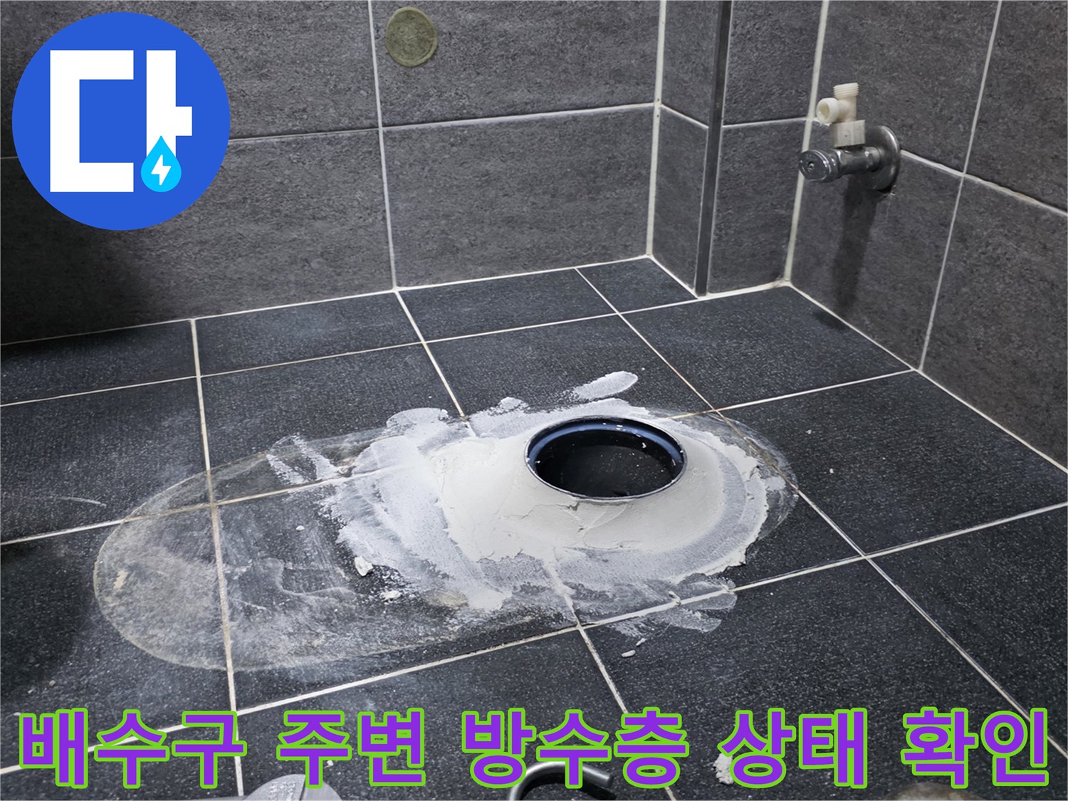 화장실-바닥-배수구-주변의-파손된-방수층-모습