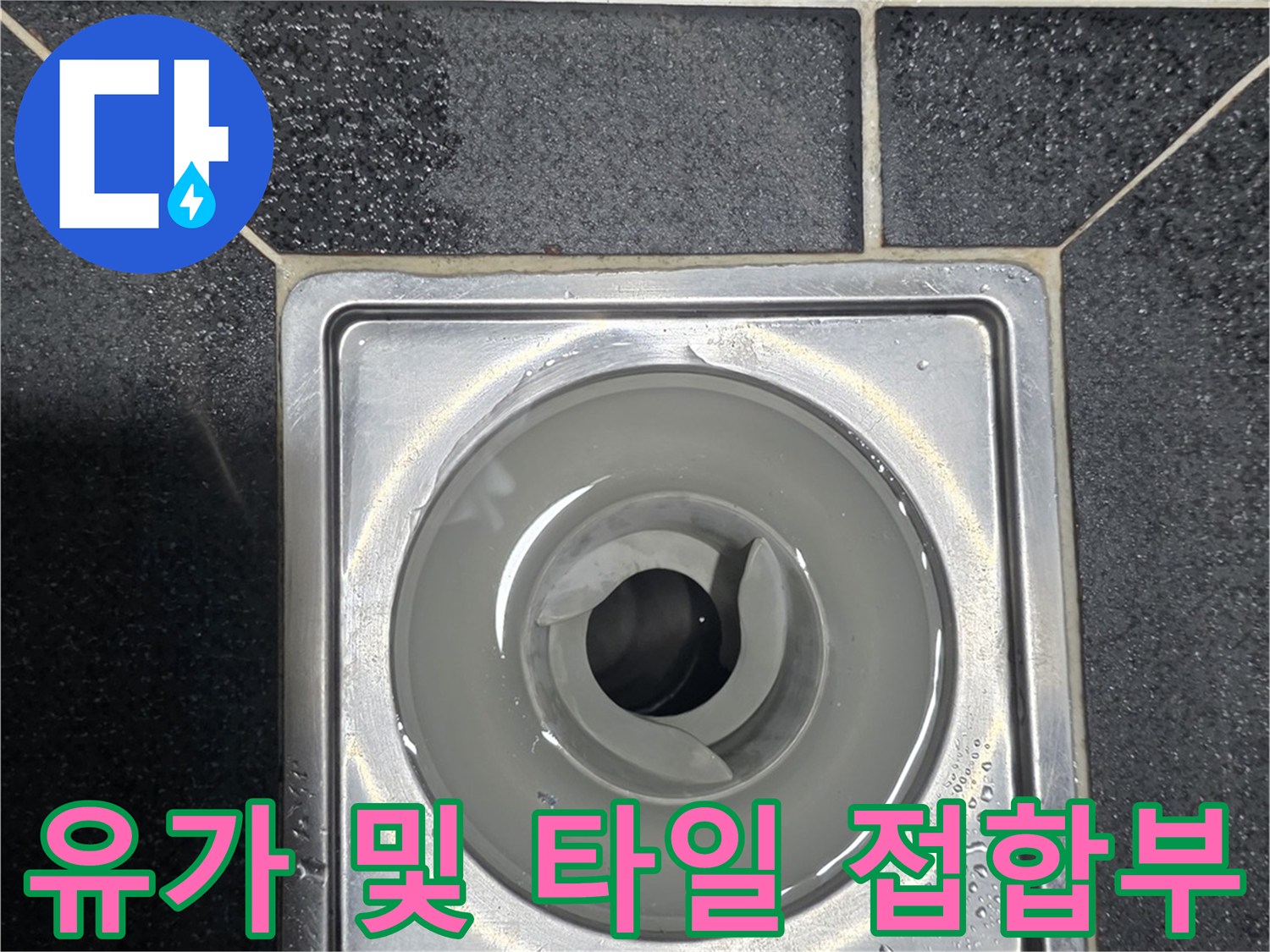 화장실 배수구 유가와 타일 사이의 연결 부위