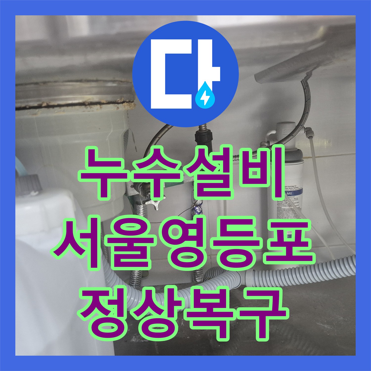 누수설비 싱크대 아래 부식된 티부속과 노후 앵글밸브 교체해드린 서울 영등포구 대림동