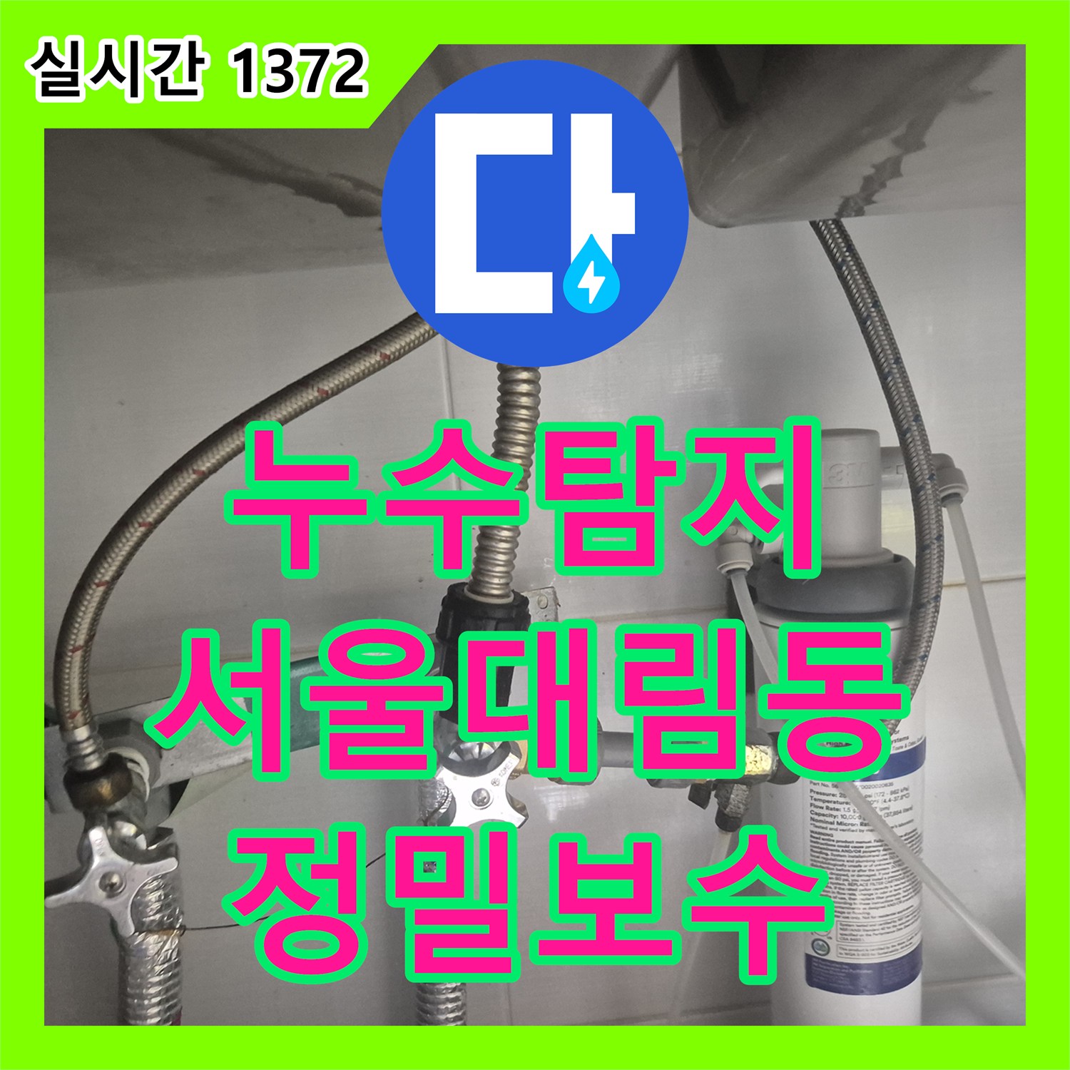 누수탐지 싱크대 아래 직수 배관의 부식된 티 부속과 앵글밸브를 교체한 서울 영등포구 대림동 현장