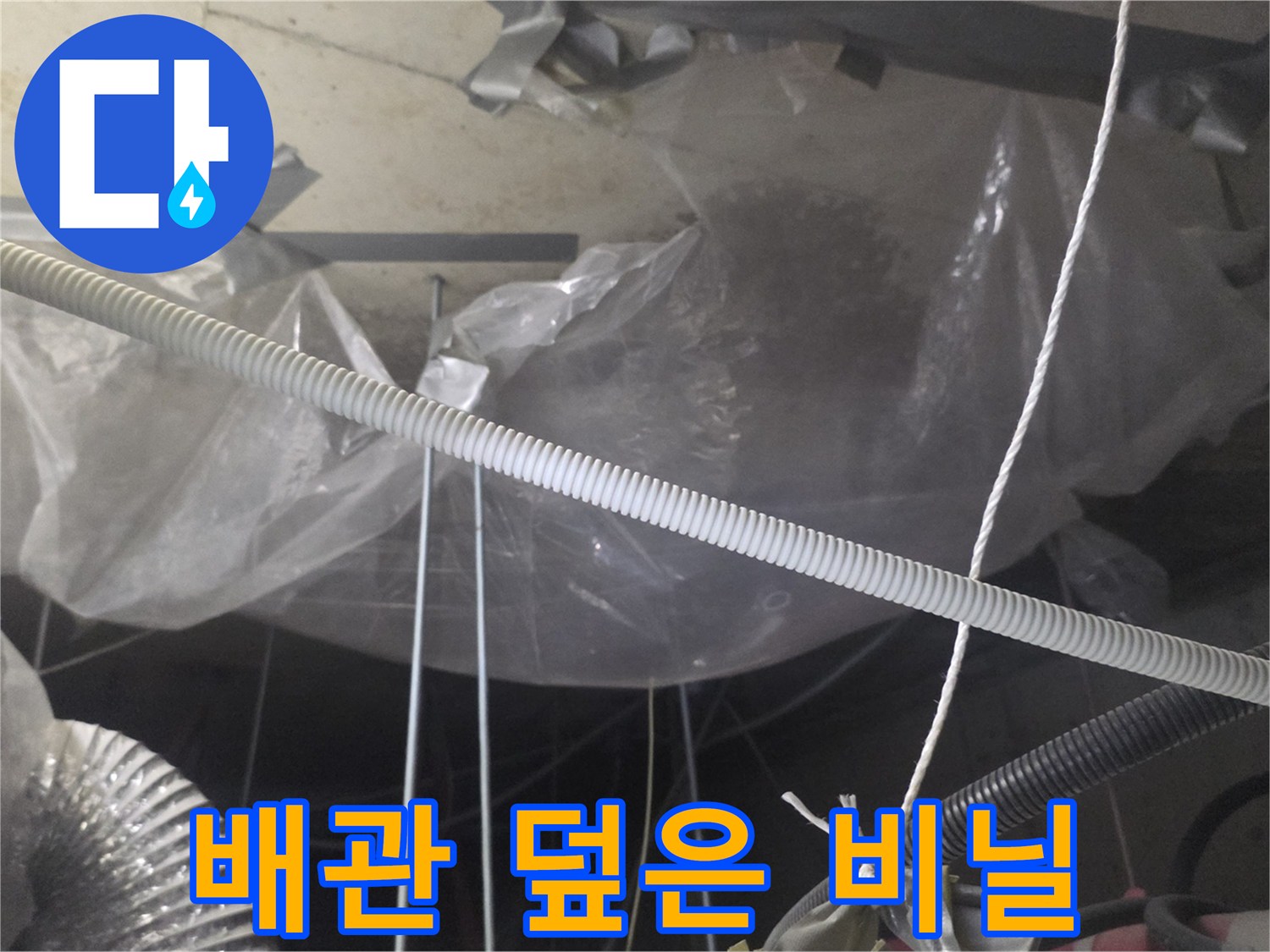 누수 부위 보양 - 물샘 방지를 위해 설치된 천장 비닐 커버