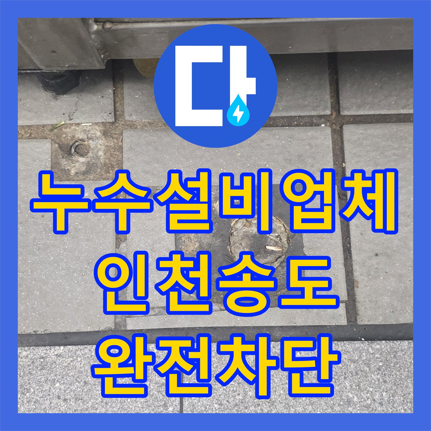 누수설비업체 상가 주방 트렌치 및 배관 연결부 방수 처리 과정 인천 연수구 송도동