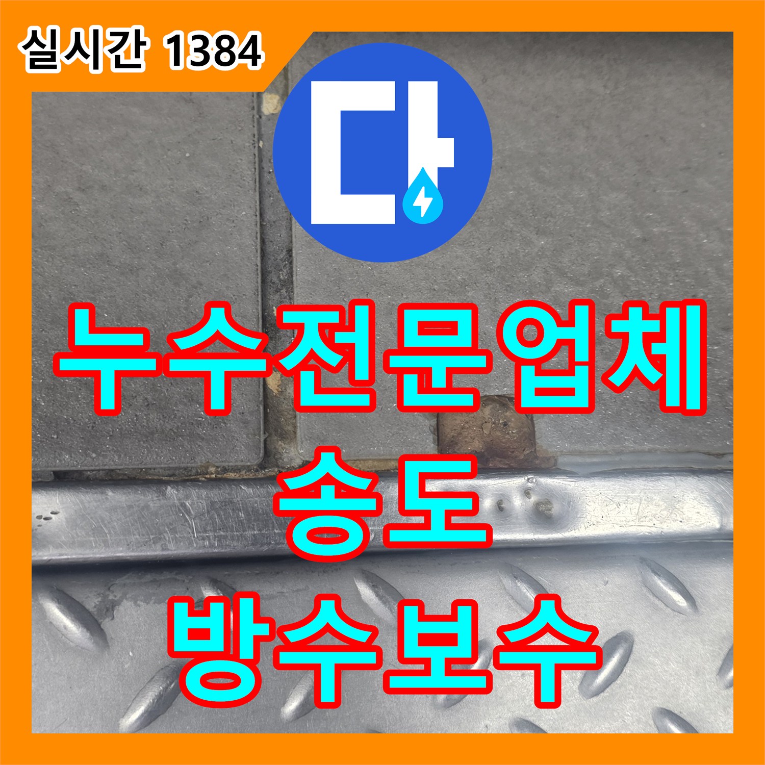 누수전문업체 주방 바닥 방수층 손상으로 아래층 엘리베이터까지 이어진 누수 지점을 찾아 보수한 과정 인천 연수구 송도동