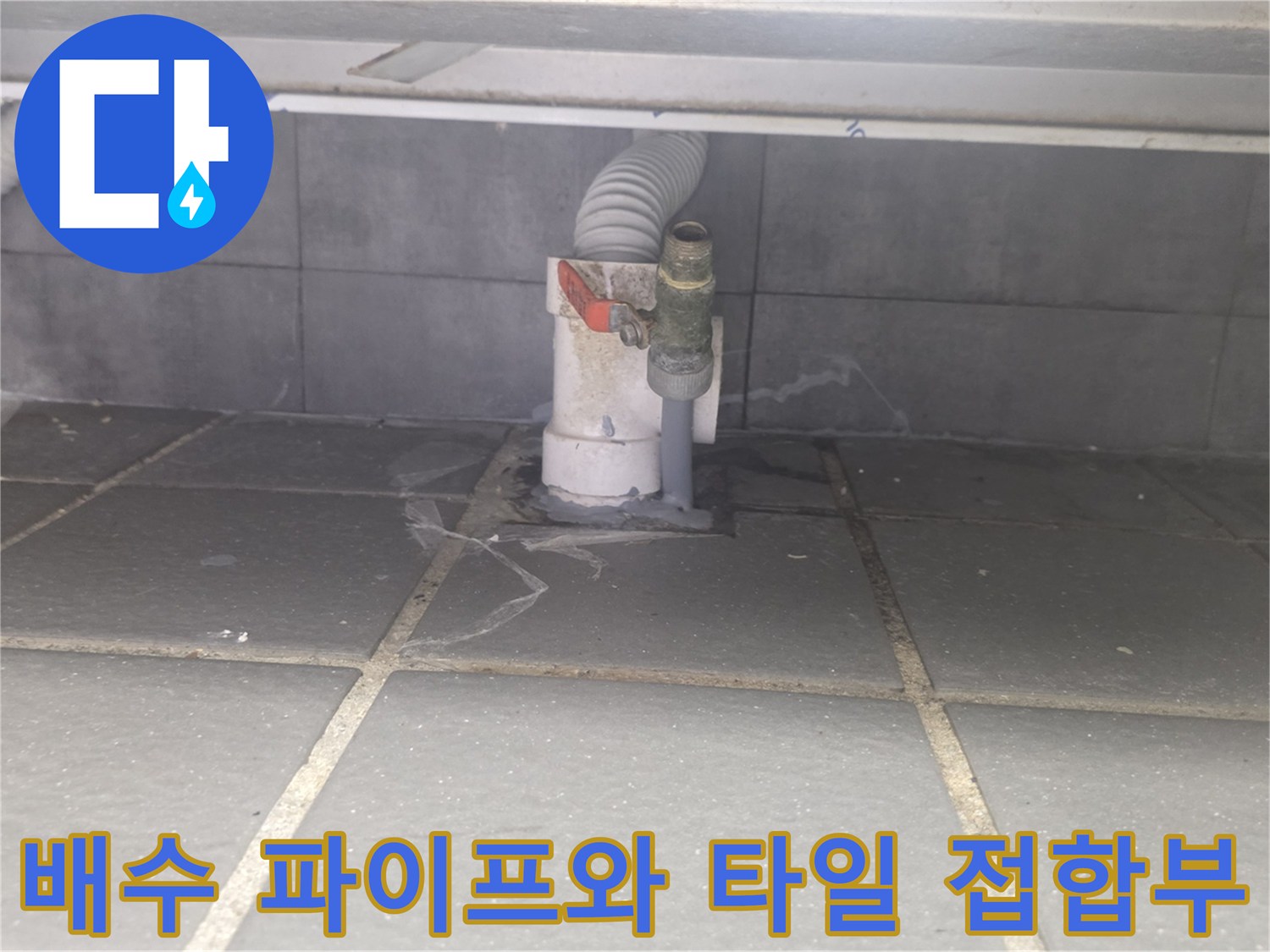 식당-주방-배수-파이프-연결-부분-상태