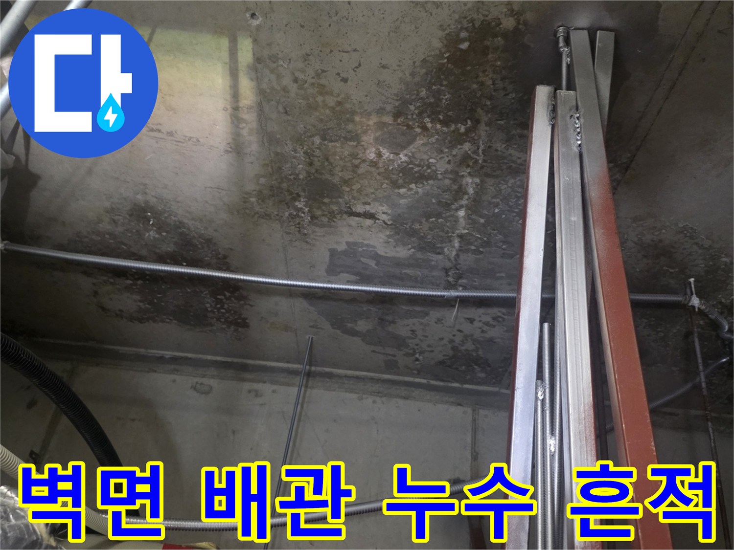 엘리베이터-내부-배관-주변-습기-오염