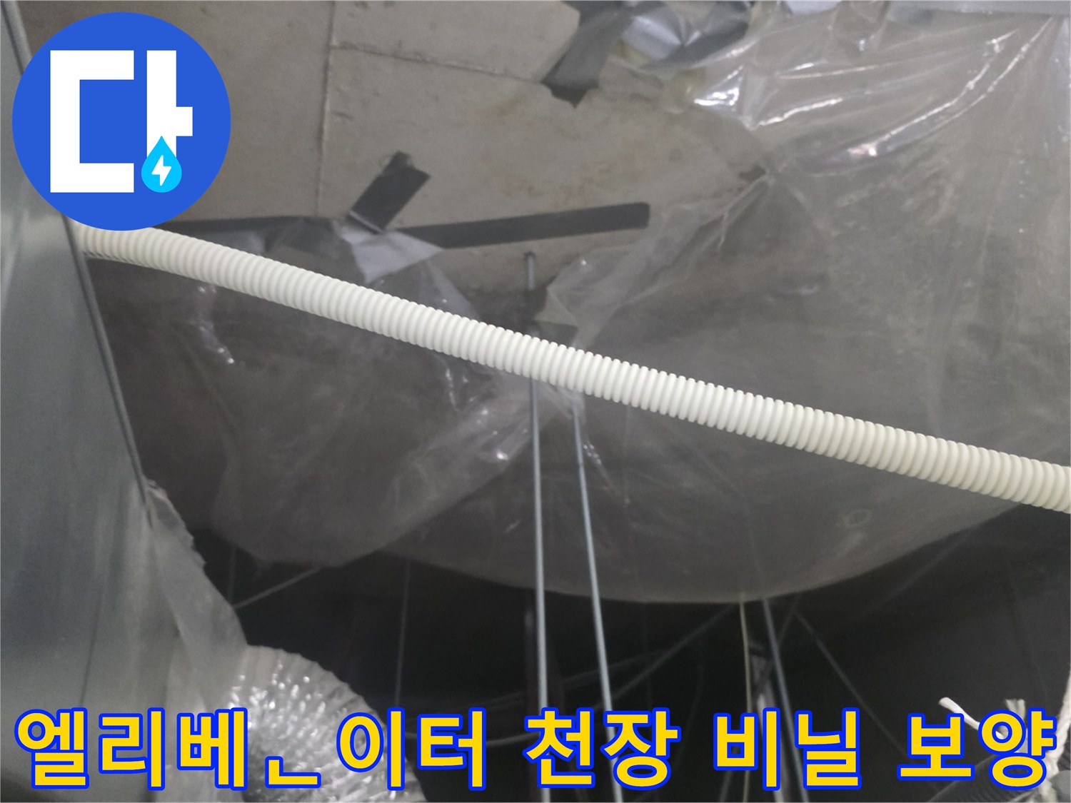 엘리베이터-천장-누수-방지를-위한-비닐-보양-작업