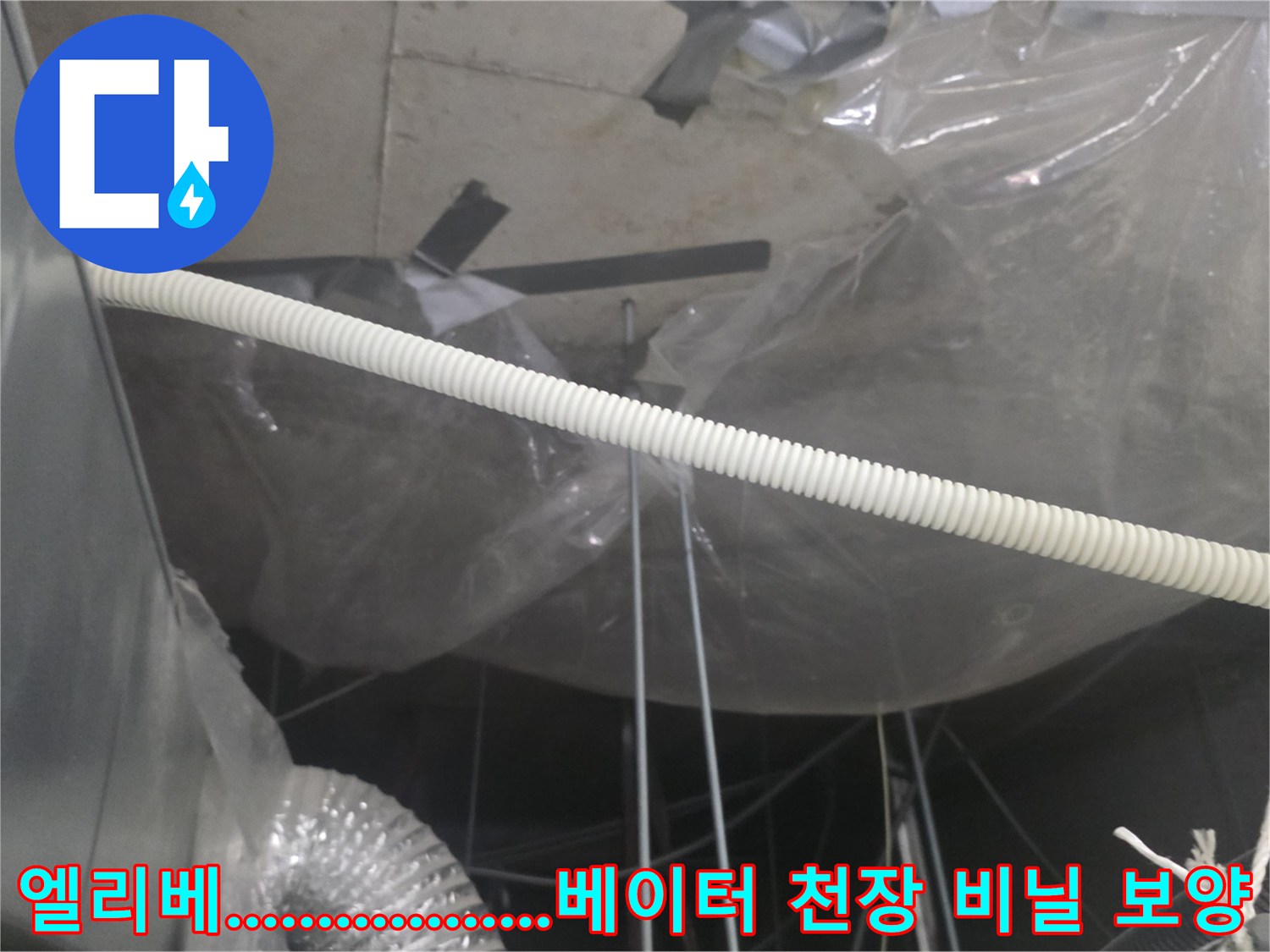 엘리베이터-천장-누수-방지를-위한-비닐-보양-작업-현장