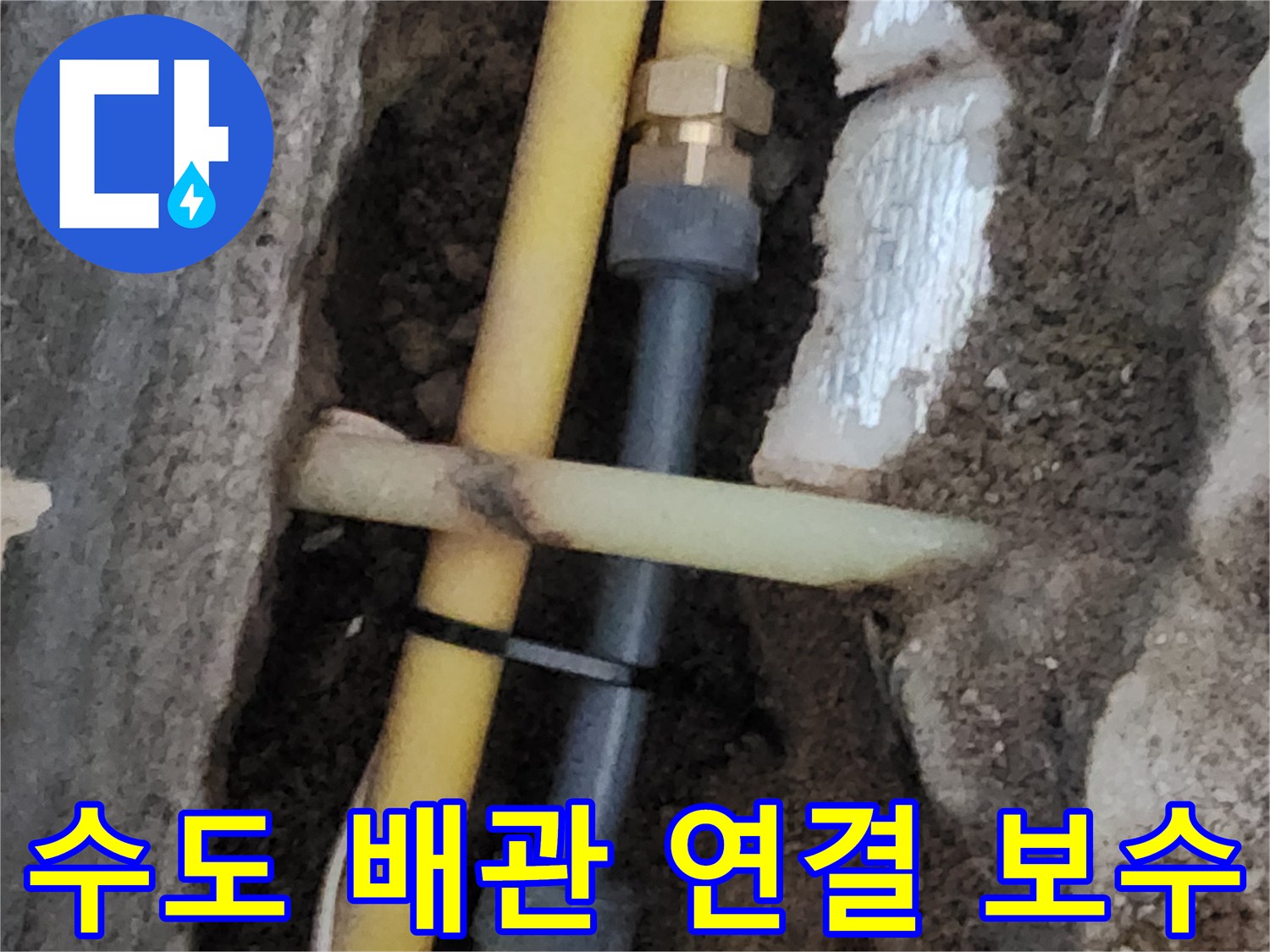 노란색 PE 배관의 누수 지점을 새 부속으로 교체하는 모습