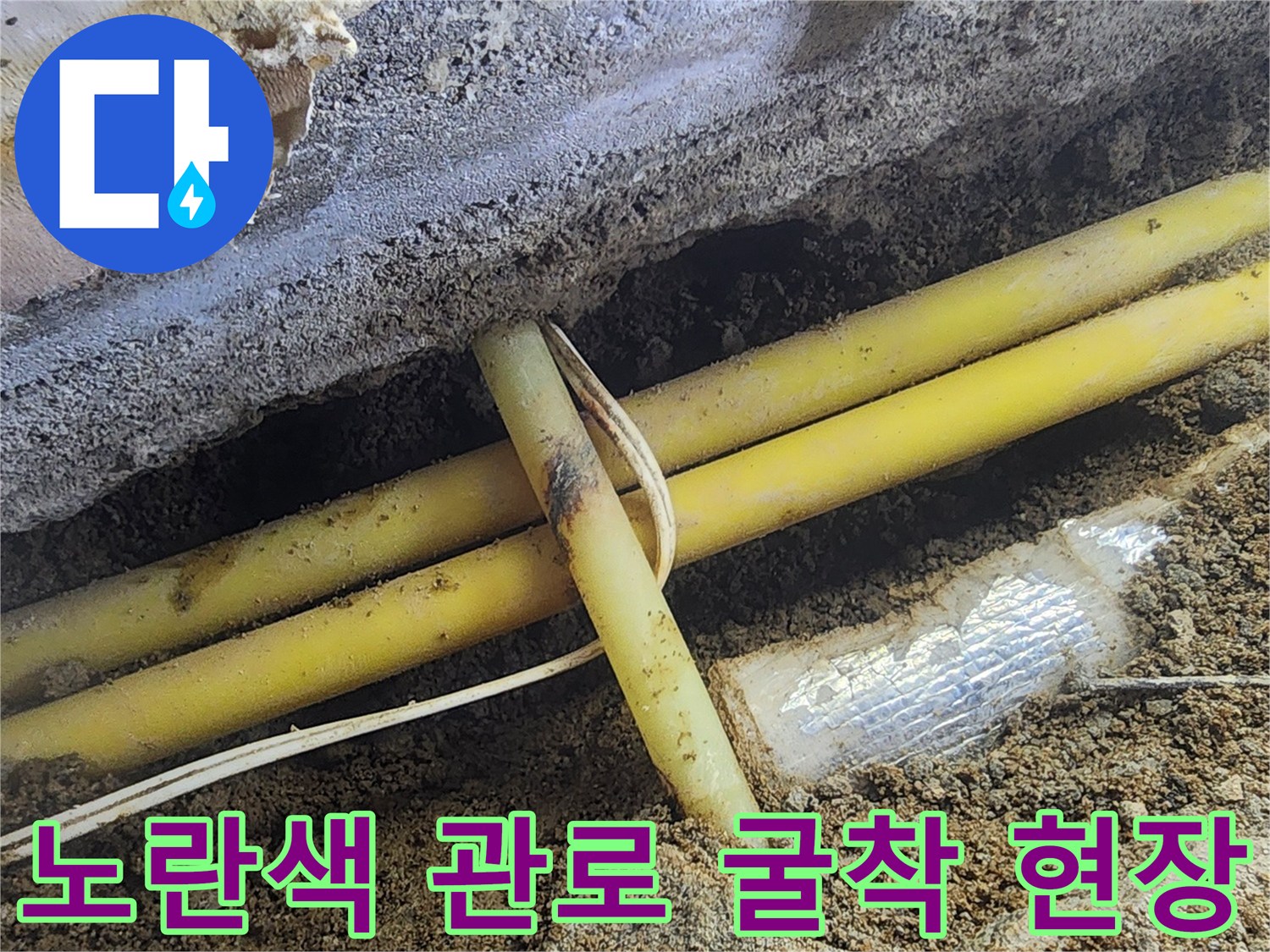 누수 탐지 후 드러난 노란색 PE 배관과 주변 흙 상태