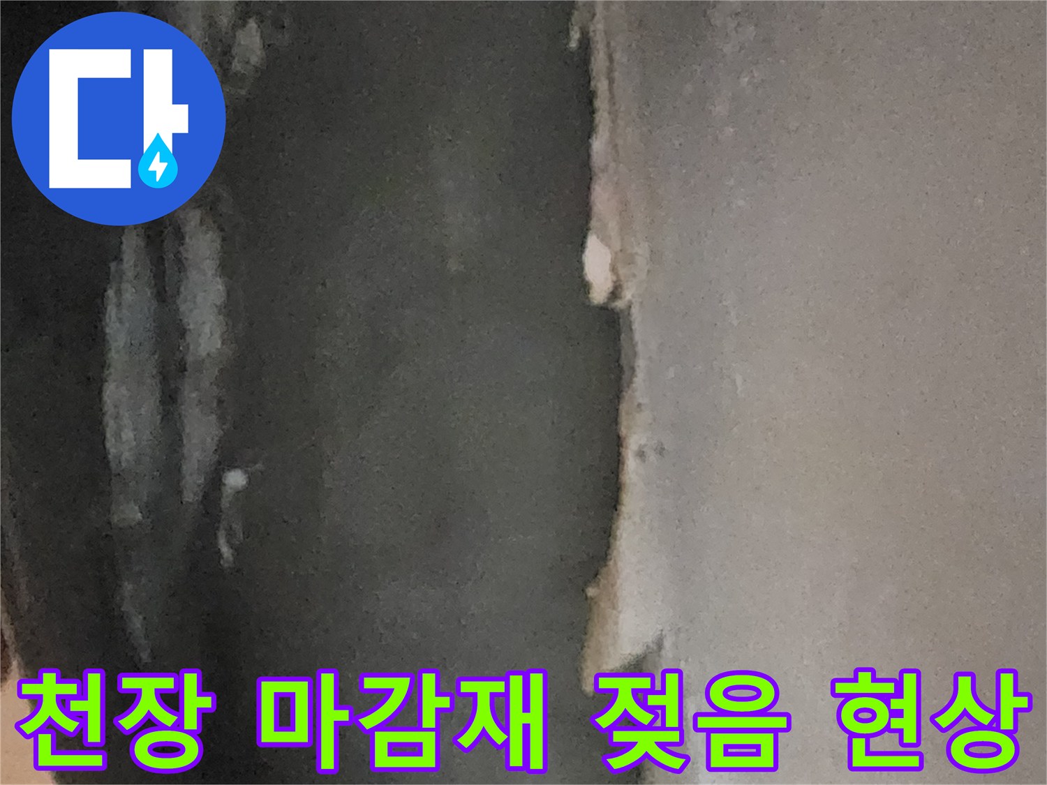 누수 피해로 인해 부풀어 오른 천장 마감재