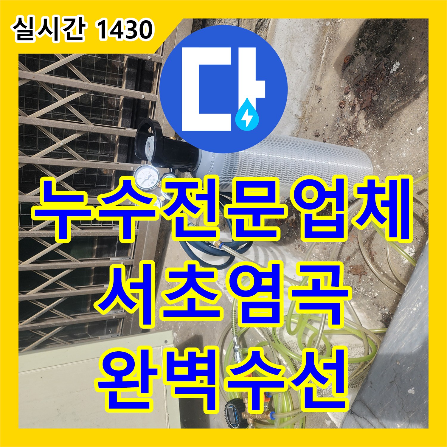 누수전문업체 지하실 천장 누수로 인한 곰팡이 문제를 배관 교체로 해결해 드린 서울 서초구 염곡동
